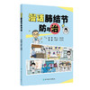 漫话肺结节防与治 何建行 梁恒瑞 本书共分为四章 采用生动的漫画形式 深入浅出地探讨肺结节和肺癌的相关知识 人民卫生出版社 商品缩略图1
