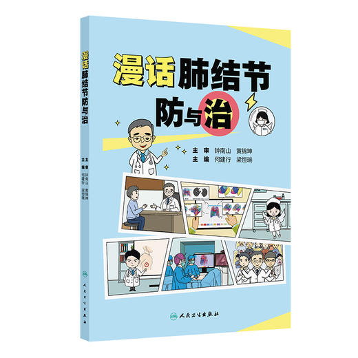 漫话肺结节防与治 何建行 梁恒瑞 本书共分为四章 采用生动的漫画形式 深入浅出地探讨肺结节和肺癌的相关知识 人民卫生出版社 商品图1