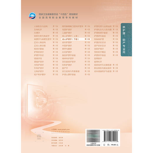 成人护理学（下册）第4四版 吕亮 丁艳萍 全国高等职业教育专科教材十四五规划教材 供护理助产专业用9787117379946人民卫生出版社 商品图2