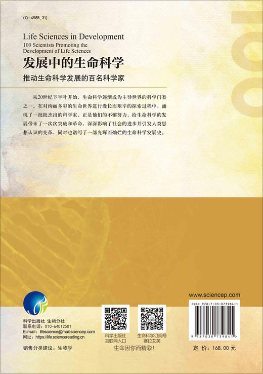 发展中的生命科学：推动生命科学发展的百名科学家/科学家传记  李亮  9787030739841 商品图1