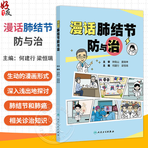 漫话肺结节防与治 何建行 梁恒瑞 本书共分为四章 采用生动的漫画形式 深入浅出地探讨肺结节和肺癌的相关知识 人民卫生出版社 商品图0