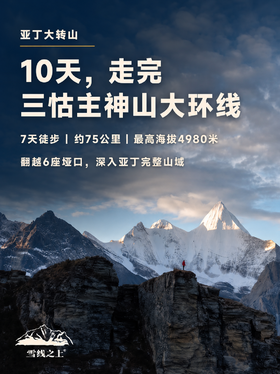 亚丁转山徒步活动｜ 10天 ｜ 香格里拉市集合