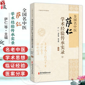 全国名中医萨仁学术经验传承实录 萨仁 刘道龙 郑全成 主编 全国名中医系列 头针基础理论等内容 9787515229317中医古籍出版社