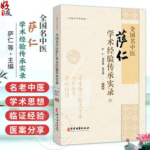 全国名中医萨仁学术经验传承实录 萨仁 刘道龙 郑全成 主编 全国名中医系列 头针基础理论等内容 9787515229317中医古籍出版社 商品图0
