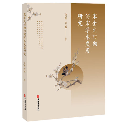 宋金元时期伤寒学术发展研究 汤尔群 黄玉燕 编著 宋金元时期伤寒学术发展概况 增补伤寒方剂 9787515229195中医古籍出版社 商品图1