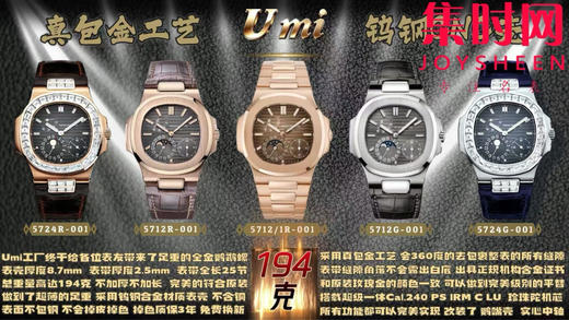 UMI配重版百达翡丽鹦鹉螺5712全家福 商品图0