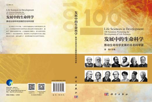 发展中的生命科学：推动生命科学发展的百名科学家/科学家传记  李亮  9787030739841 商品图2