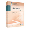 成人护理学（下册）第4四版 吕亮 丁艳萍 全国高等职业教育专科教材十四五规划教材 供护理助产专业用9787117379946人民卫生出版社 商品缩略图1