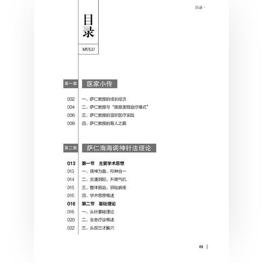 全国名中医萨仁学术经验传承实录 萨仁 刘道龙 郑全成 主编 全国名中医系列 头针基础理论等内容 9787515229317中医古籍出版社 商品图3