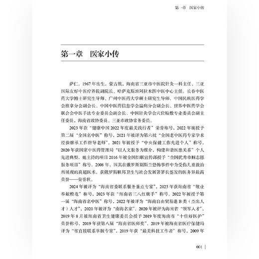 全国名中医萨仁学术经验传承实录 萨仁 刘道龙 郑全成 主编 全国名中医系列 头针基础理论等内容 9787515229317中医古籍出版社 商品图4