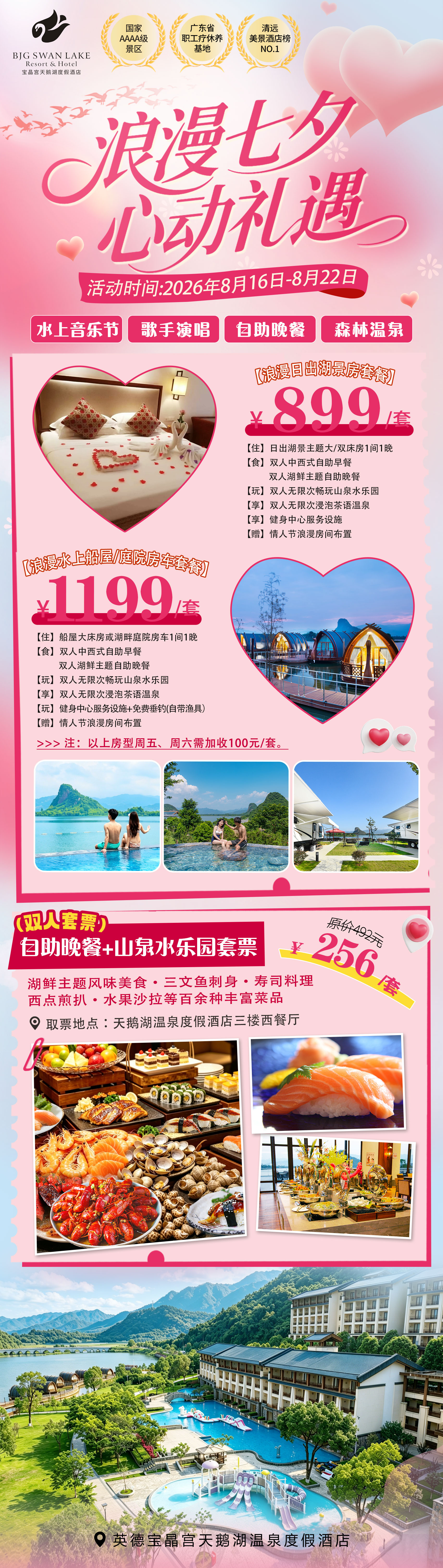 【浪漫七夕】专属客房套餐