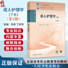 成人护理学（下册）第4四版 吕亮 丁艳萍 全国高等职业教育专科教材十四五规划教材 供护理助产专业用9787117379946人民卫生出版社 商品缩略图0