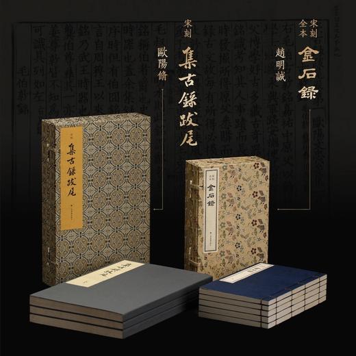 【重磅推荐】《宋刻集古录跋尾》，蝴蝶装+手工宣纸+六合宋锦函套，原书3册+1前言别册，8开，235mm*370mm，宋 欧阳修撰，上海书画出版社2026年一版一印，定价：4680，售价见后。 商品图13