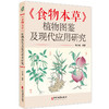食物本草 植物图鉴及现代应用研究 苏占辉 编著 谷类 菜类 果类 药用价值 现代研究 中医古籍医学书籍9787515229355中医古籍出版社 商品缩略图1