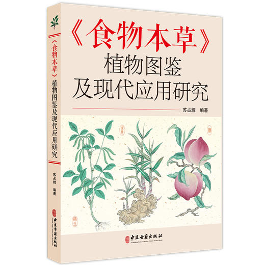 食物本草 植物图鉴及现代应用研究 苏占辉 编著 谷类 菜类 果类 药用价值 现代研究 中医古籍医学书籍9787515229355中医古籍出版社 商品图1