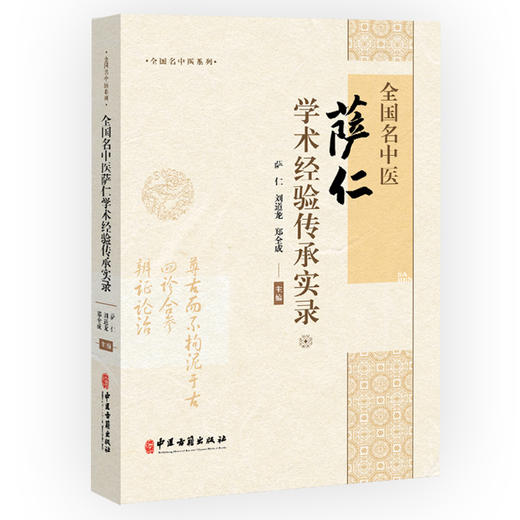 全国名中医萨仁学术经验传承实录 萨仁 刘道龙 郑全成 主编 全国名中医系列 头针基础理论等内容 9787515229317中医古籍出版社 商品图1