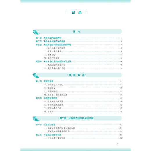 无机化学 第4四版 吴巧凤 李伟 全国高等学校中医药教育教材十五五规划教材 供中药学 药学等专业用 本科中医药类 人民卫生出版社 商品图3