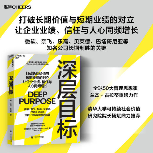 深层目标  兰杰・古拉蒂 打破长期价值与短期业绩对立  商品图0