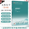 无机化学 第4四版 吴巧凤 李伟 全国高等学校中医药教育教材十五五规划教材 供中药学 药学等专业用 本科中医药类 人民卫生出版社 商品缩略图0