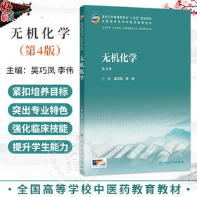 无机化学 第4四版 吴巧凤 李伟 全国高等学校中医药教育教材十五五规划教材 供中药学 药学等专业用 本科中医药类 人民卫生出版社