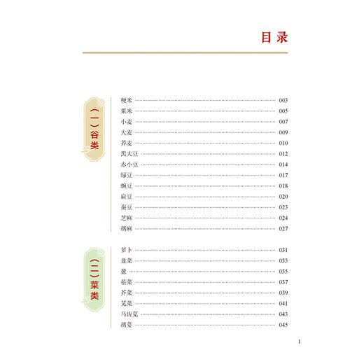 食物本草 植物图鉴及现代应用研究 苏占辉 编著 谷类 菜类 果类 药用价值 现代研究 中医古籍医学书籍9787515229355中医古籍出版社 商品图3