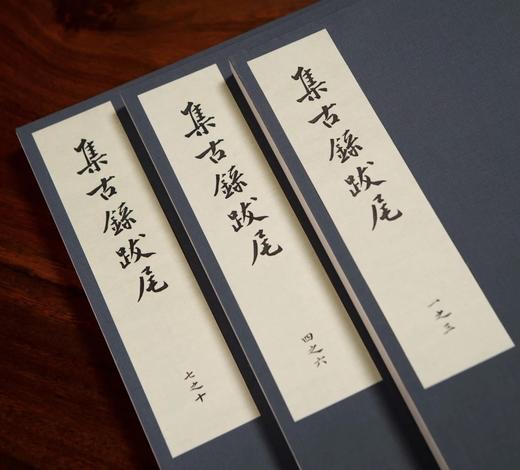 【重磅推荐】《宋刻集古录跋尾》，蝴蝶装+手工宣纸+六合宋锦函套，原书3册+1前言别册，8开，235mm*370mm，宋 欧阳修撰，上海书画出版社2026年一版一印，定价：4680，售价见后。 商品图3