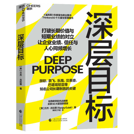 深层目标  兰杰・古拉蒂 打破长期价值与短期业绩对立  商品图1