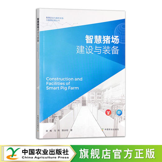 智慧猪场建设与装备【官方正版，可开发票】 商品图0