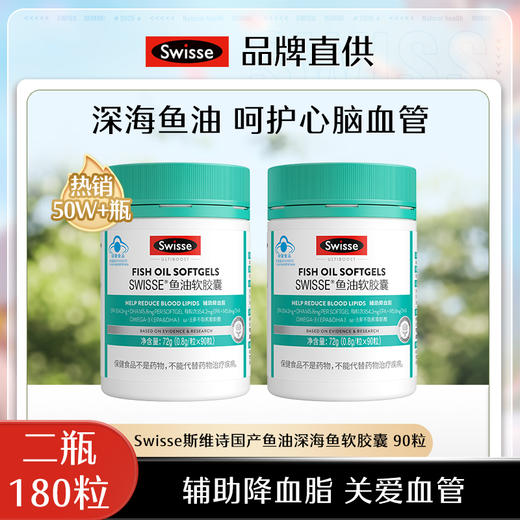 热卖中！Swisse斯维诗鱼油软胶囊（90粒装） 商品图1