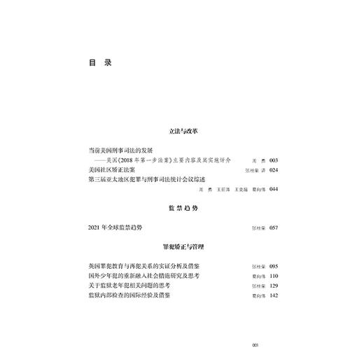 域外预防犯罪与刑事司法新趋势（第四卷）  张桂荣　葛向伟　主编   法律出版社 商品图1