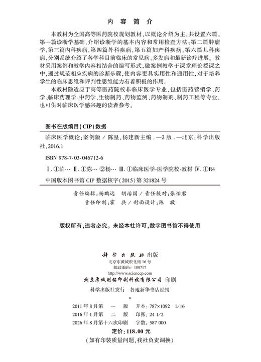 临床医学概论（第2版） 陈垦 杨建新 9787030467126 商品图2