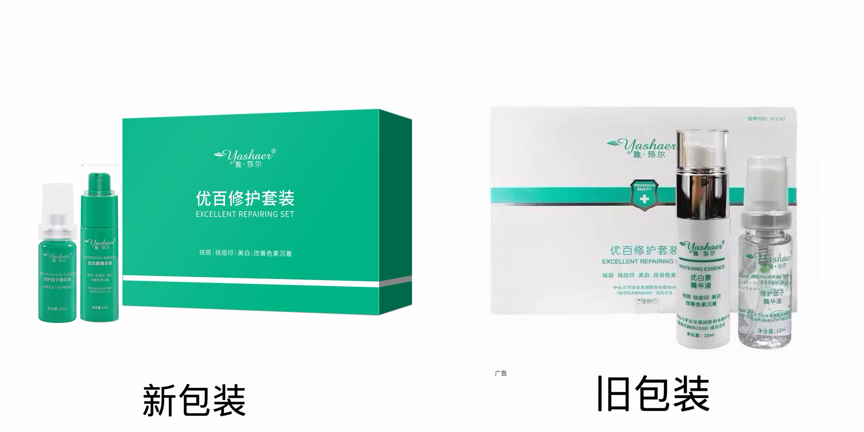 雅莎尔  敏感肌美白组合  优百修复套装：雅莎尔修复因子10ML+雅莎尔优白素15ML