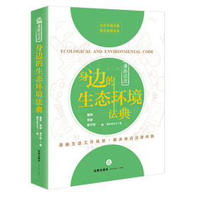 漫画说法：身边的生态环境法典  唐玥 李波 徐宁欣著 海小心七七绘 法律出版社