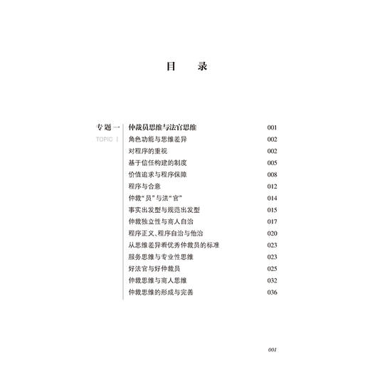 通往正义之路：仲裁思维与方法十日谈   李志刚 朱兰春等著  法律出版社 商品图2