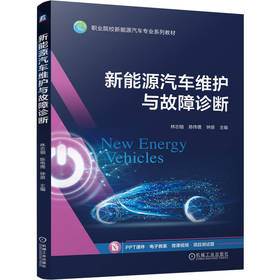 新能源汽车维护与故障诊断 林志钿 陈伟儒 钟原 9787111812555 教材 机械工业出版社