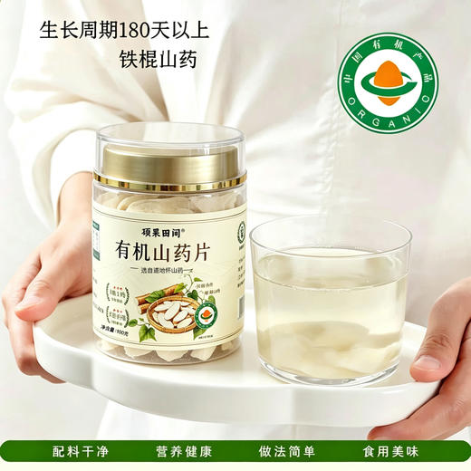 【大片厚实 甄选原料】硕果田间 有机山药片 炖煮冲泡简单 居家日常食补优选 100g/罐 商品图3
