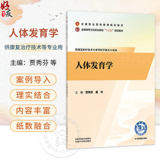 人体发育学 贾秀芬 黄华 主编 全国职业院校教育规划教材 全国高等卫生职业院校十五五规划教材 9787524706854 中国中医药出版社 商品图0