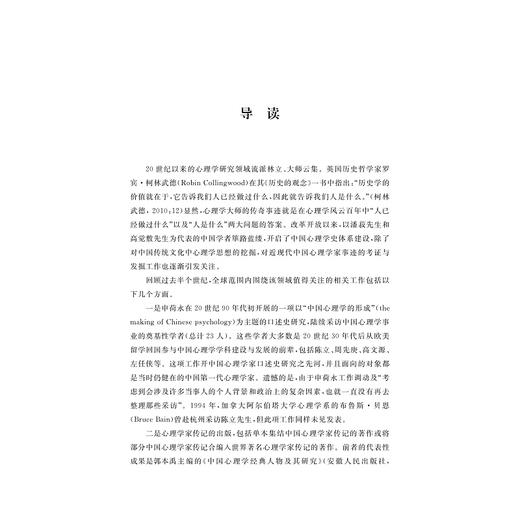 越地心理学先驱群像研究/中国越学文库/沈渊 郑梦雪/浙江大学出版社 商品图1