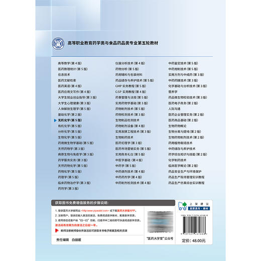 无机化学 第5五版 蒋文 卞富永 高等职业教育药学类与食品药品类专业第五轮教材十五五规划教材 供药学类专业用中国医药科技出版社 商品图2