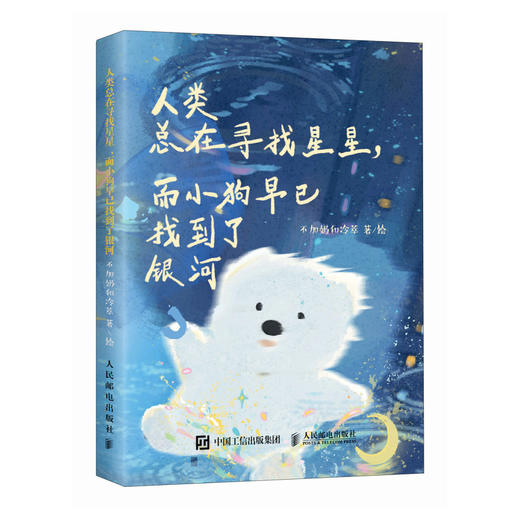 人类总在寻找星星，而小狗早已找到了银河 不加奶和冷萃系漫画绘本 自我和解小狗文学随笔解压轻心理书籍 商品图3