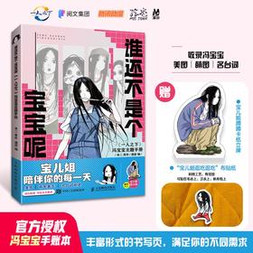 谁还不是个宝宝呢 《一人之下》冯宝宝主题手册（刺绣贴纸版）
