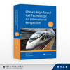 中国高铁技术：全球视野（第二版）/方攸同等/China's High-SpeedRail Technology:An InternationalPerspective 2nd edition 商品缩略图0