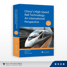 中国高铁技术：全球视野（第二版）/方攸同等/China's High-SpeedRail Technology:An InternationalPerspective 2nd edition
