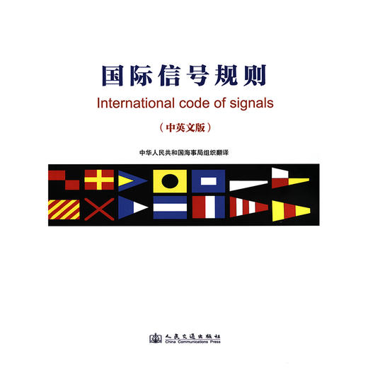 国际信号规则 商品图3