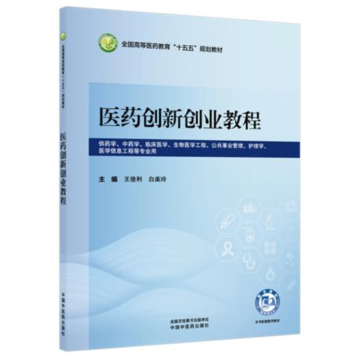 医药创新创业教程 王俊利 白美玲 全国高等医药教育十五五规划教材 供药学中药学临床医学医学信息工程等专业用 中国中医药出版社 商品图1
