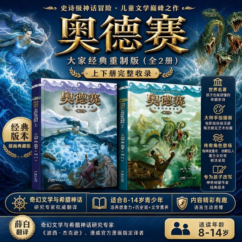 奥德赛：大家经典重制版（上下册）