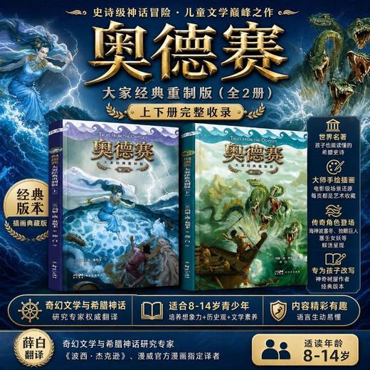 奥德赛：大家经典重制版（上下册） 商品图0