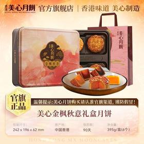 【团圆中秋】美心 金枫秋意月饼 395g★棒棒糖优选