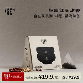相思·勐海熟普 | 2.5g*7包 | 黑茶类 | 自在茶系列