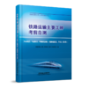 337117铁路运输主要工种考前自测[车站调度员、车站值班员、外勤助理值班员、内勤助理值班员、车号员（现车员） 商品缩略图0